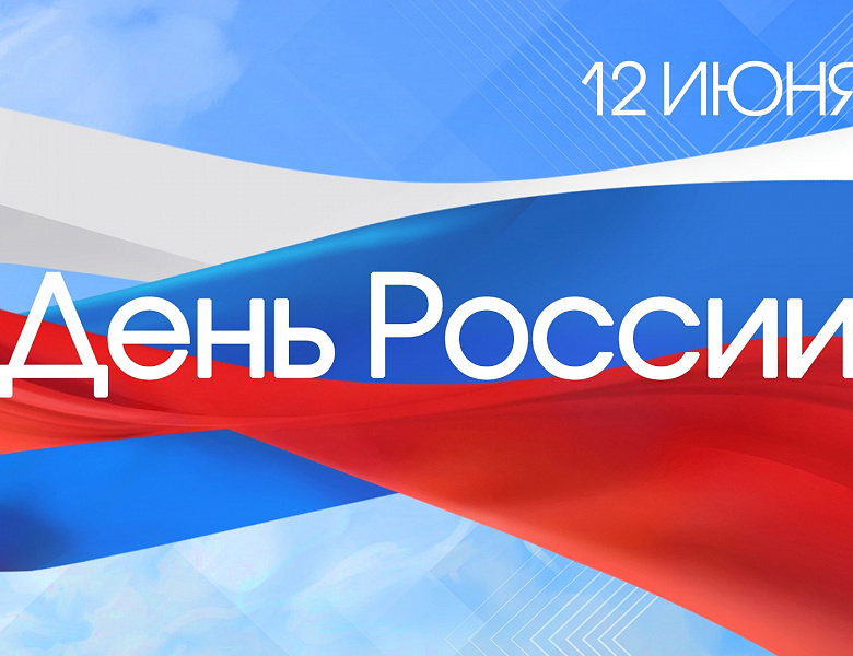 12 июня - День России!